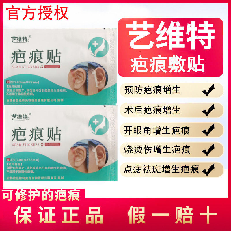正品艺维特疤痕贴艺芭翎抑疤灵菌膏开眼角眼袋术后防增生切眉