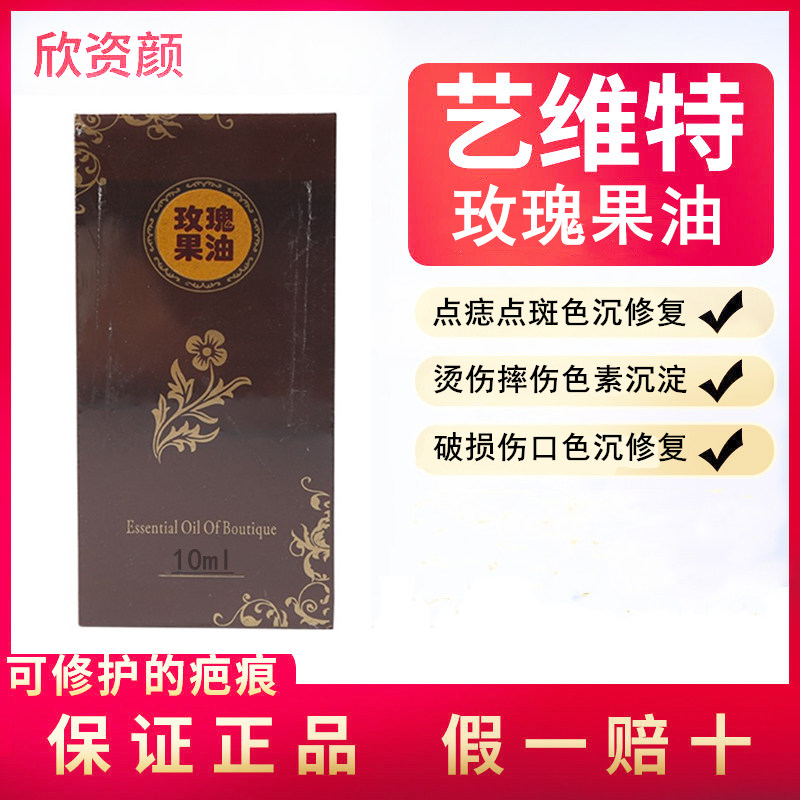 祛玫瑰果油正品艺维特抑疤灵点痣修复快速祛色沉祛痘印疤痕