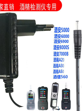 酒精检测仪专用9V充电器酒安6000、5000、6900、A20、A30测试仪