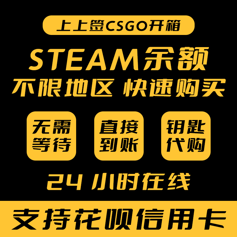 Steam余额交易 apex金币 csgo钥匙 dota2 ti本子国区