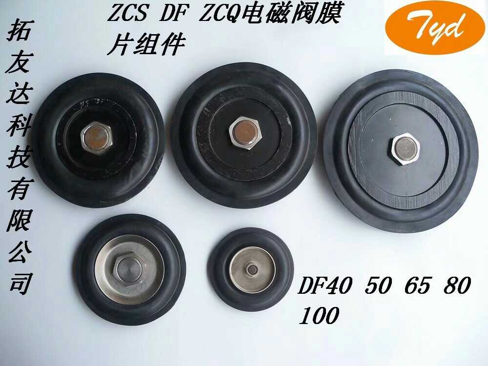 DF-80电磁阀膜片ZCS80 ZQC开关组件配水液体法兰铸铁电磁阀