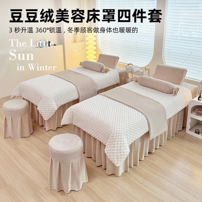 牛奶绒美容床罩四件套秋冬保暖珊瑚绒美容院按摩专用床单床套高级