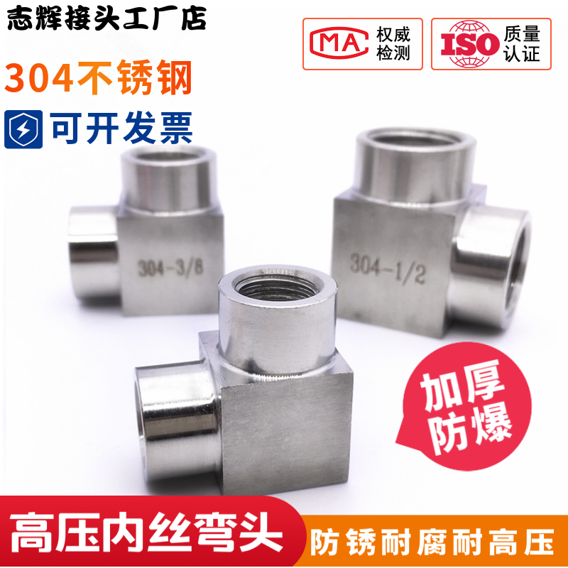 304不锈钢高压内丝弯头