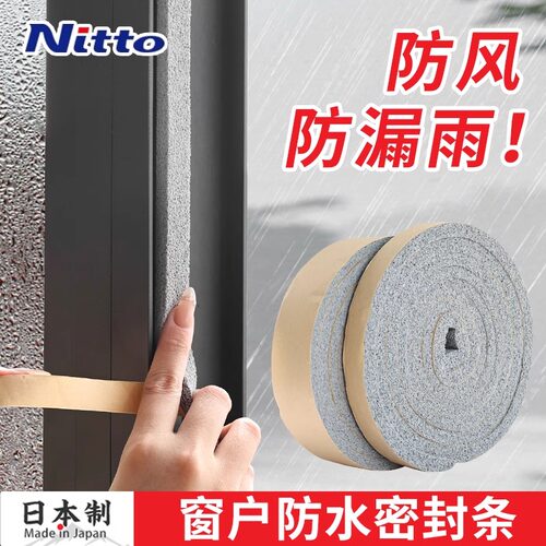 日本Nitto门窗防漏雨神器