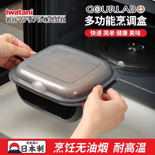 岩谷GOURLAB烹调盒微波炉专用盒