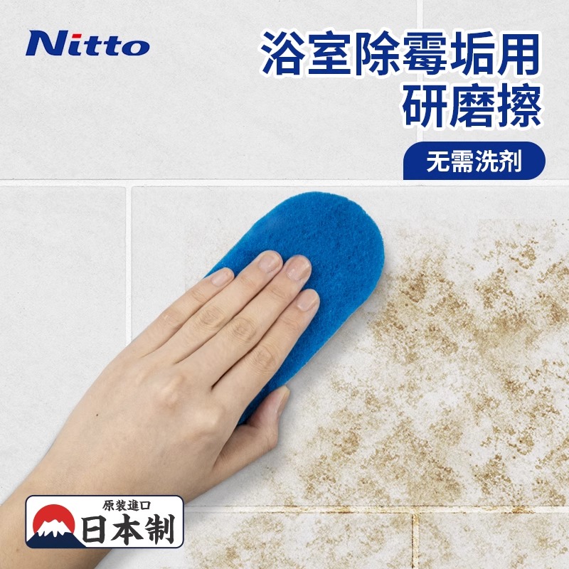 Nitto浴室瓷砖除霉研磨海绵擦