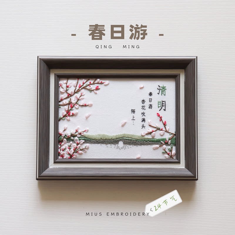 24节气风景刺绣清明节diy装饰画春日游手工礼物零基础手工材料包