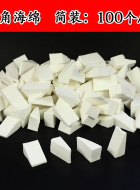 影楼专用干湿粉扑海绵扑100个/包白色三角粉底BB霜美妆遇水变大