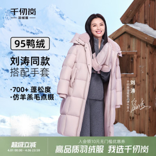 新款 刘涛同款 千仞岗2025冬季 95鸭绒保暖外套送手套 羽绒服长款