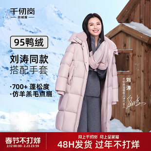 【刘涛同款】千仞岗2025冬季新款羽绒服长款95鸭绒保暖外套送手套