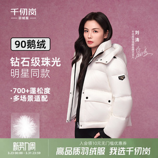 新款 千仞岗2025冬季 羽绒服鹅绒厚保暖外套金钻上衣 刘涛同款
