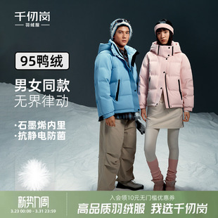 羽绒服95鸭绒保暖男女同款 短款 厚外套保暖上衣 新款 千仞岗2025冬季