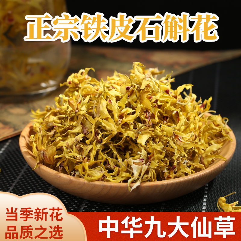 正品铁皮石斛花一斤石斛干花茶新鲜石斛鲜条干条雁荡山枫斗粉