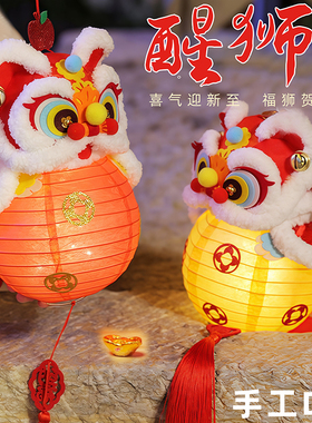 2026马年手工diy醒狮灯笼材料包新年元旦节儿童制作手提发光花灯