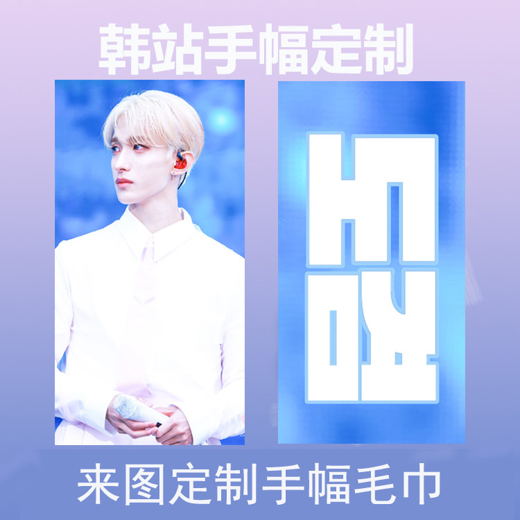 来图定制韩站手幅应援毛巾手幅定制反光魔法闪粉镭射应援手幅定制