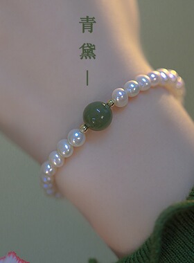 青黛和田玉淡水珍珠手链女小众设计手串闺蜜百搭青玉手饰高级感