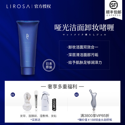 lirosaAC哑光洁面卸妆啫喱