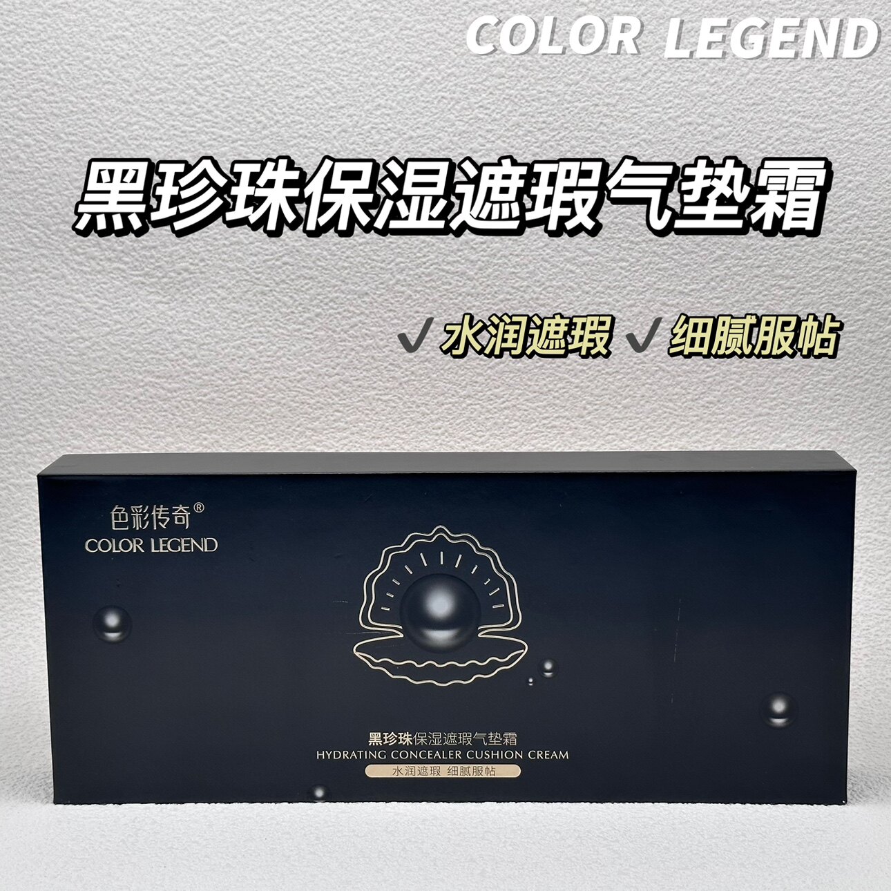 色彩传奇黑珍珠保湿遮瑕气垫霜10g*3水润遮瑕细腻服帖令肌肤焕采