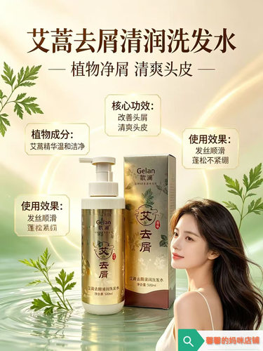 歌澜艾蒿去屑清润洗发水控油蓬松清爽柔顺丝滑养护毛躁洗发乳顺滑