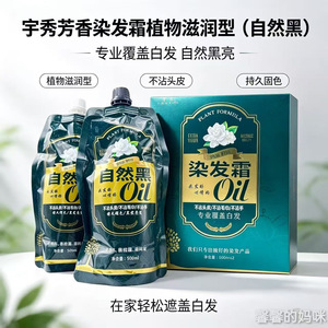 宇秀芳香染发霜茉莉花染发膏自然黑植物染发黑油黑发霜盖白发正品