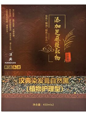 汉典染发膏黑米染450ml不沾头皮黑发霜自然黑清水染发剂草木正品