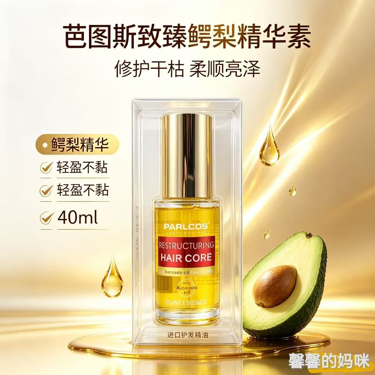 芭图斯致臻鳄梨精华素护发精华油改善干枯毛躁烫染受损修护理正品