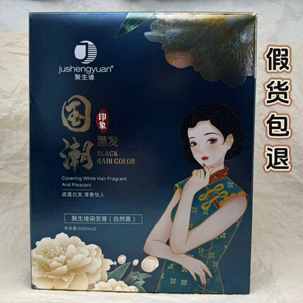 聚生缘国潮染发剂450mlx2黑油盖白发不粘头皮清水自然黑美发正品