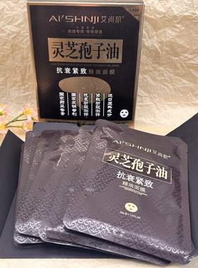 艾尚肌灵芝孢子油抗衰紧致精油面膜1盒（10片）