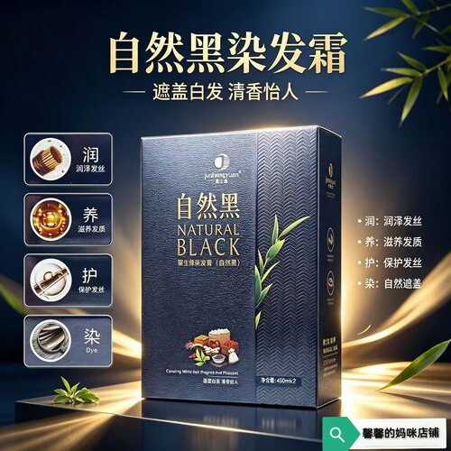 聚生缘染发膏自然黑发清水不沾头皮染发剂白发黑油清香发廊用正品