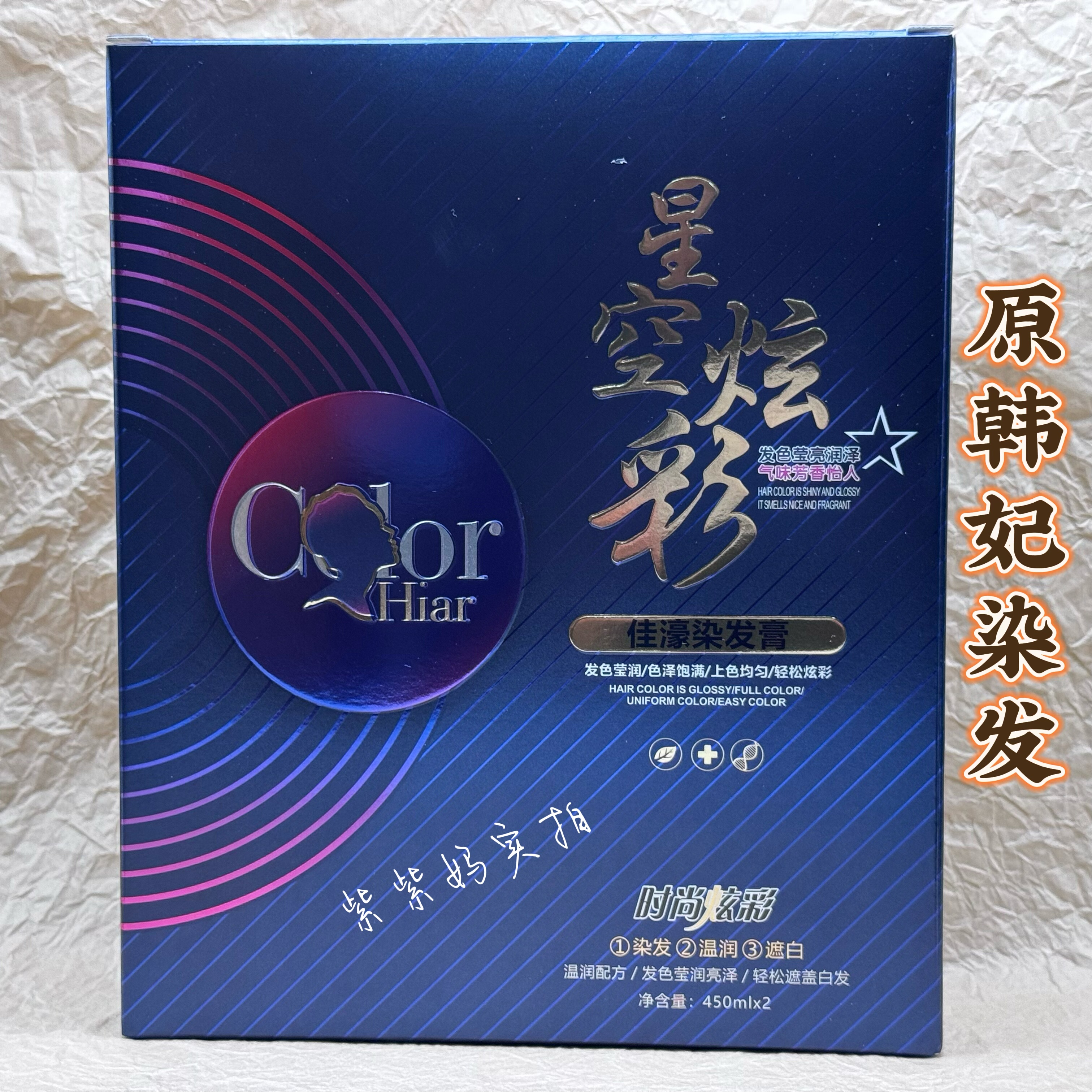 佳濠韩妃双支星空染无氨护理染发膏遮盖白发染膏彩色焗油染理发店