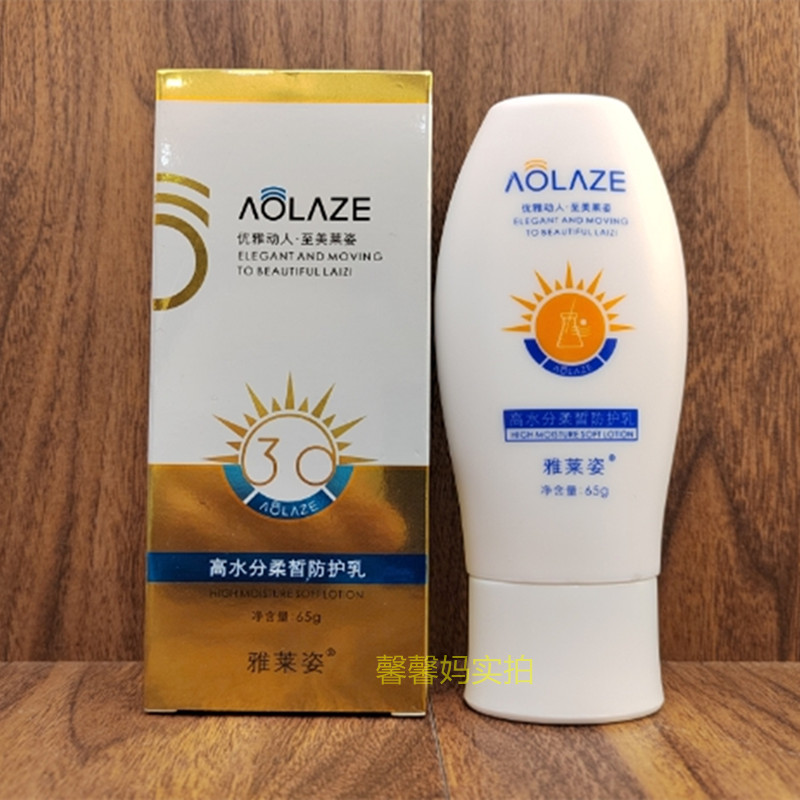 雅莱姿保湿柔白防紫外线