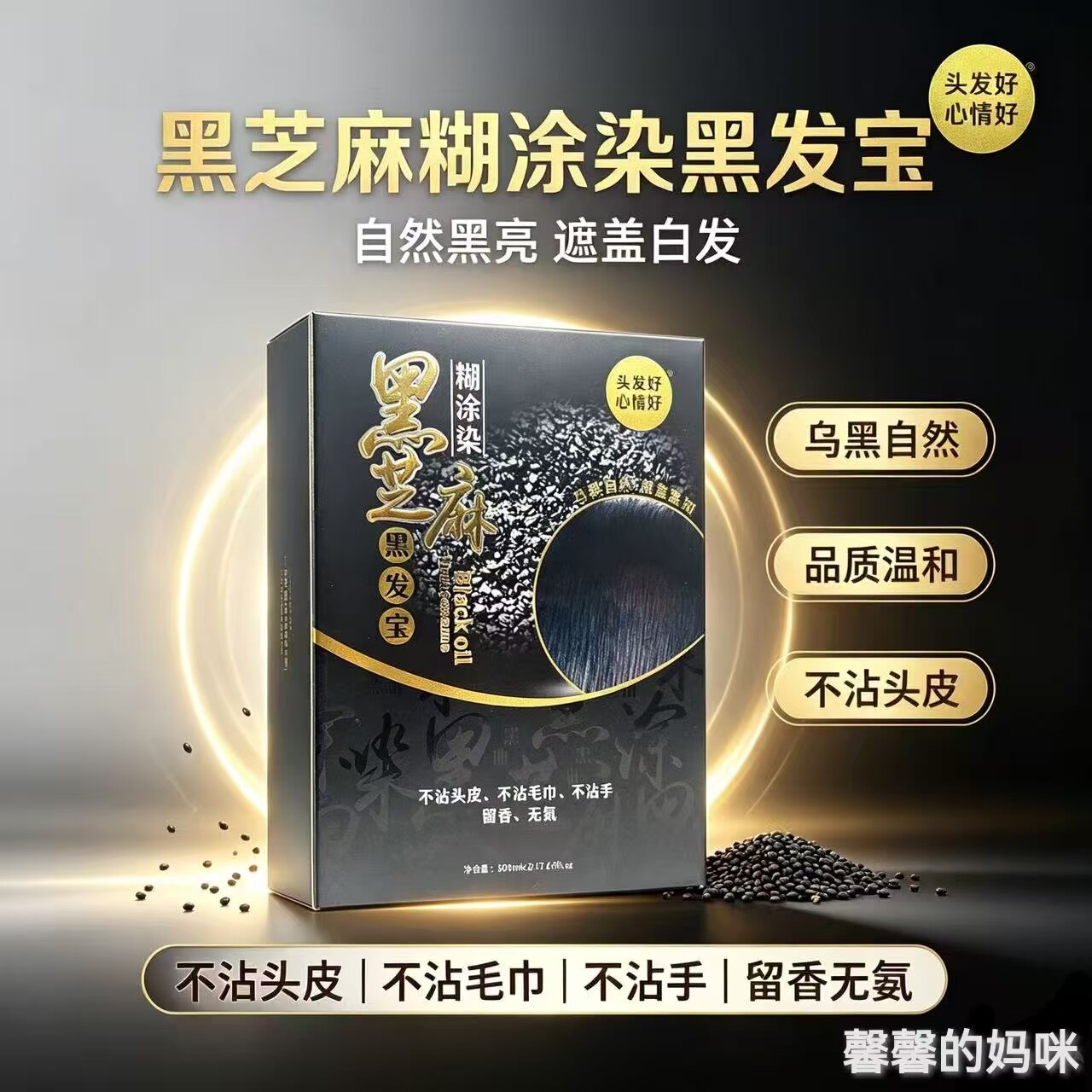 钱喜染发膏黑芝麻黑发宝自然黑糊涂染黑发霜不沾头皮芳香清水染发