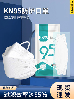 【现货速发】n95口罩正品kn95口罩鱼型一次性成人防护柳叶型立体
