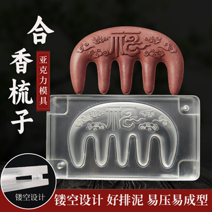 亚克力合香梳子模具双面祥云福字古法diy手工制按摩梳合香工具