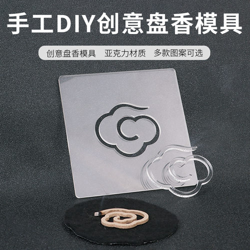 盘香模具祥云如意福字十二生肖手工制作工具diy做香材料来图定制