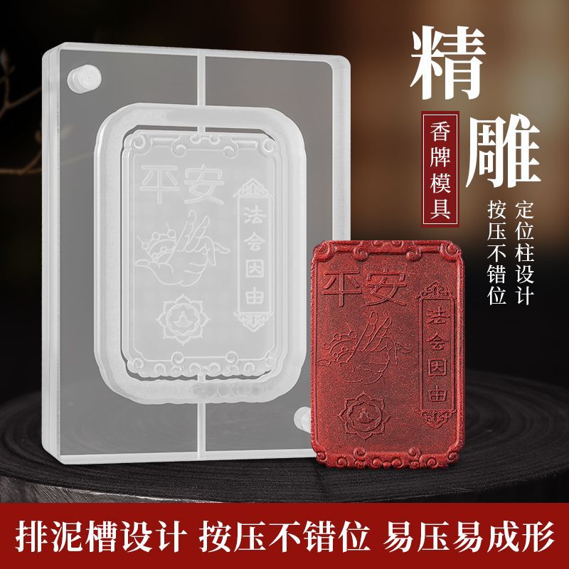 金刚经系列合香牌模具双面 手工diy制香材料制作做中药药香牌工具