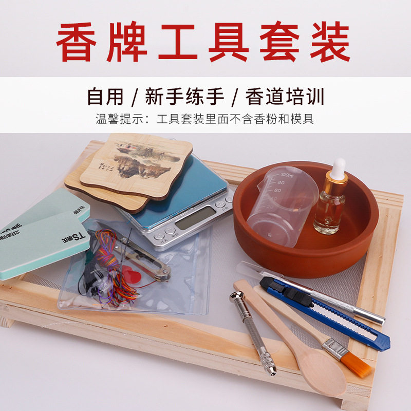 香牌diy材料包模具自制香工具古法手工制作做合香珠手串工具套装