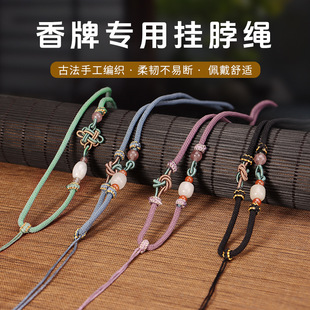 香牌专用香牌挂绳挂脖绳挂件手工中药香合香牌配件配饰diy材料包