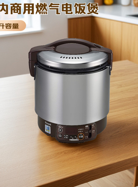 日本进口林内1.8L商用燃气电饭煲