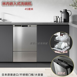 不锈钢门板烘干机限定款 洗碗机前开式 进口林内45cm嵌入式 日本原装