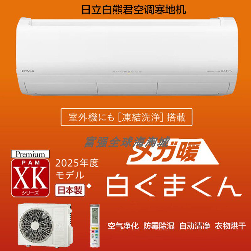 日本日立超暖白熊君25年寒地机旗舰款变频空调增强加热型XK
