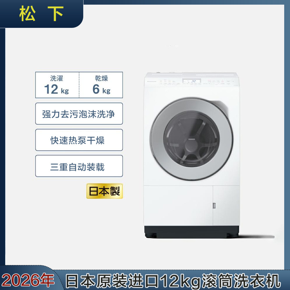 日本松下26年新款12kg滚筒洗衣机自动投入热泵烘干NA-LX125E
