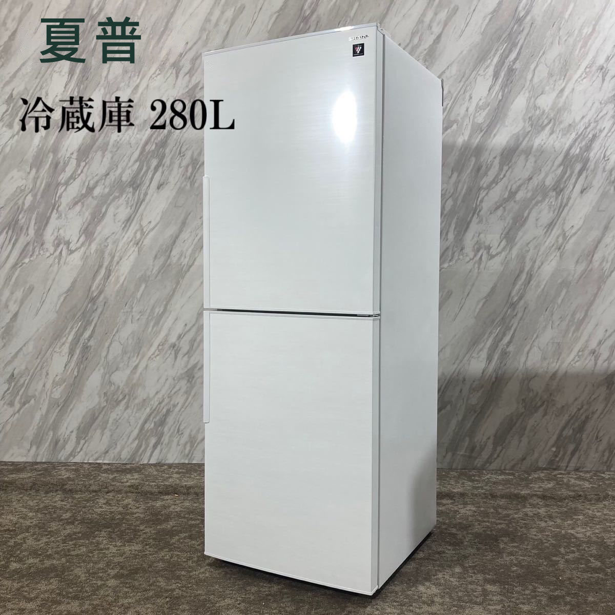 日本直送夏普23年280L家用两门节能变频冰箱净离子群灭菌
