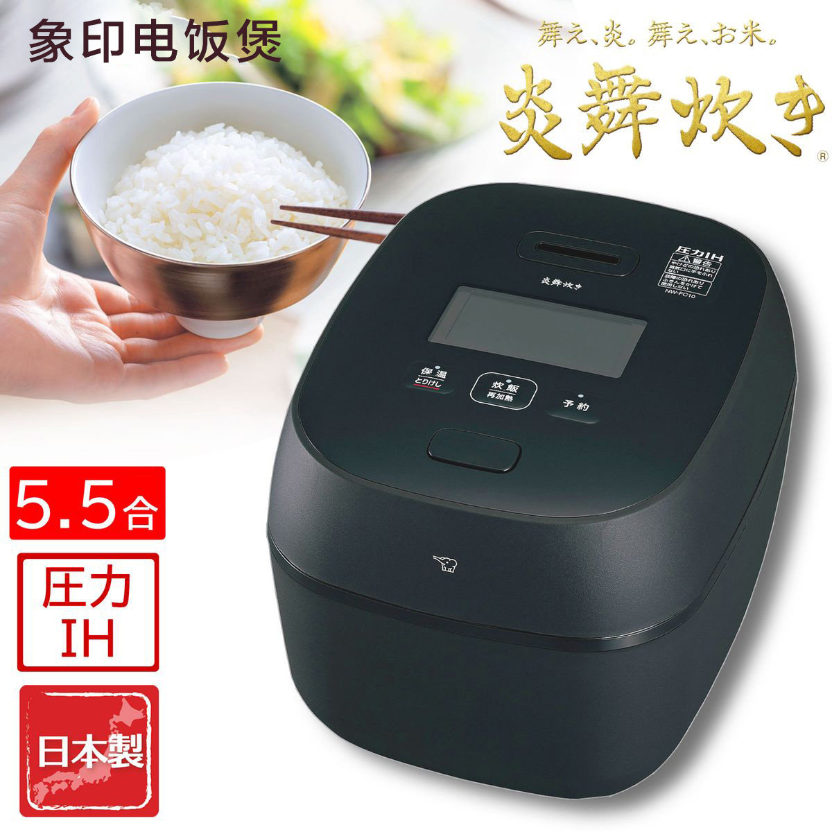 象印高端IH压力电饭煲