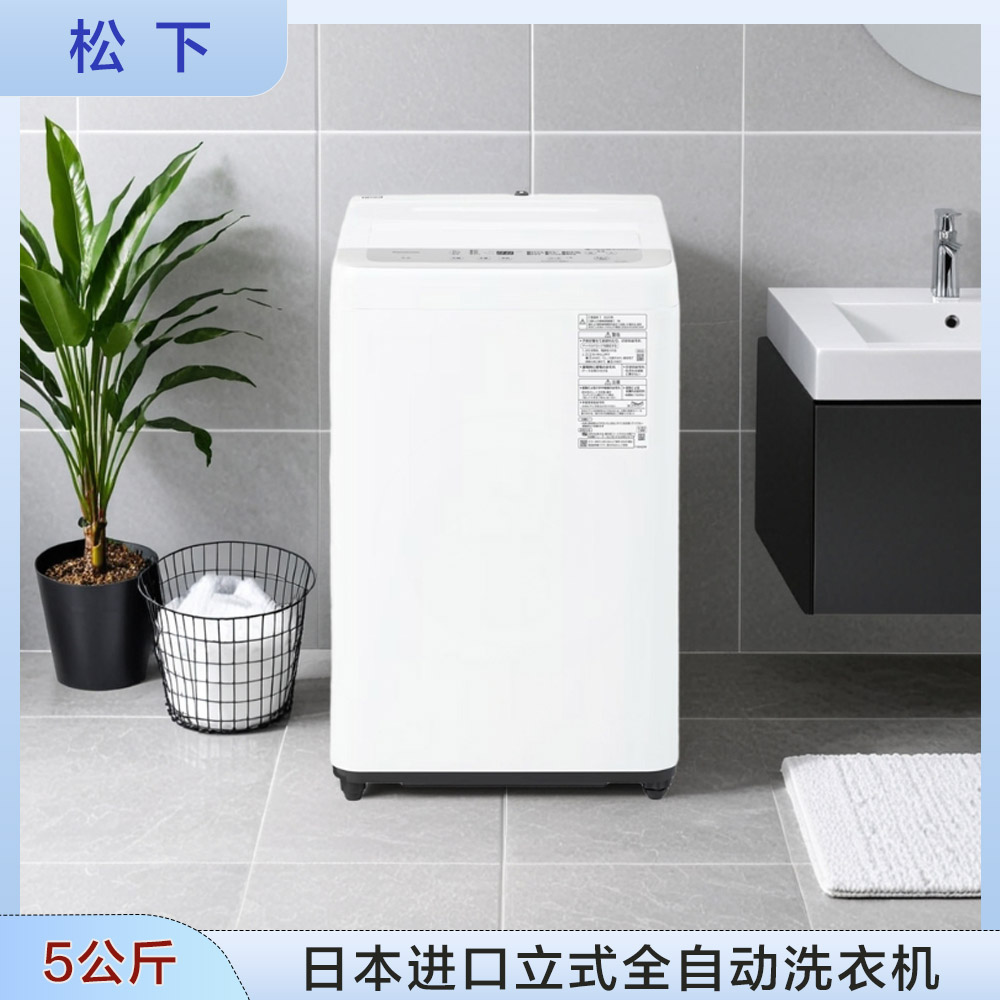 松下26年新款5公斤全自动洗衣机