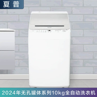 日本夏普24年10kg全自动波轮洗衣机无孔罐体系列节水