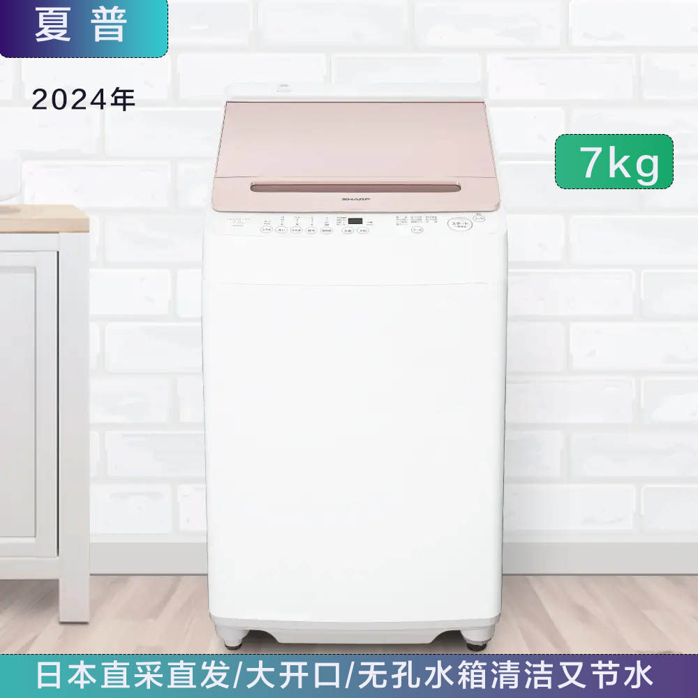 日本夏普24年款7kg波轮全自动洗衣机无孔水箱清洁又节水