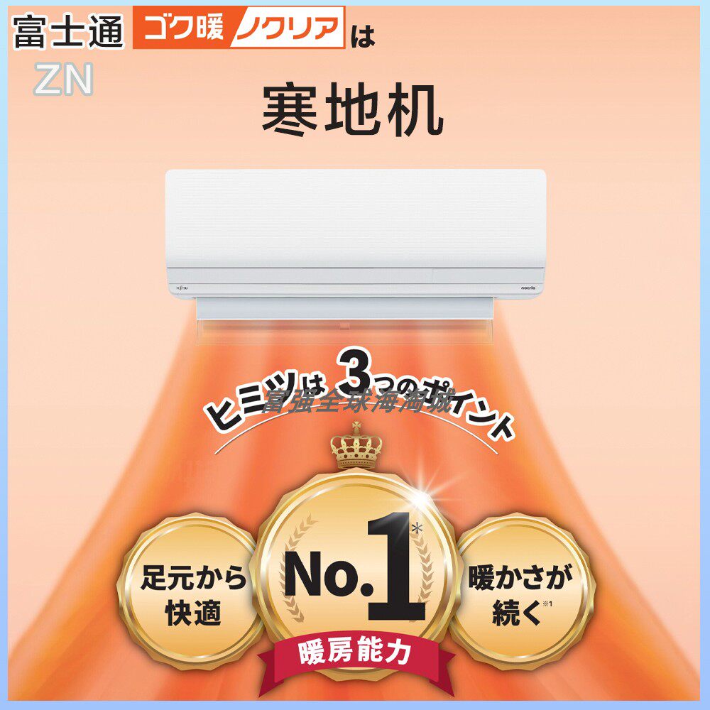 日本富士通25年诺可力ZN寒地机旗舰款壁挂变频空调除霜不停机