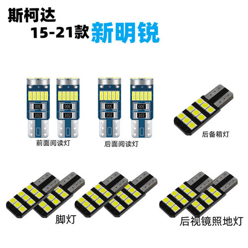 斯柯达明锐led室内灯阅读灯
