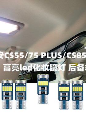 专用长安CS55/75 PLUS/CS85高亮led化妆镜灯遮阳板后备箱灯牌照灯